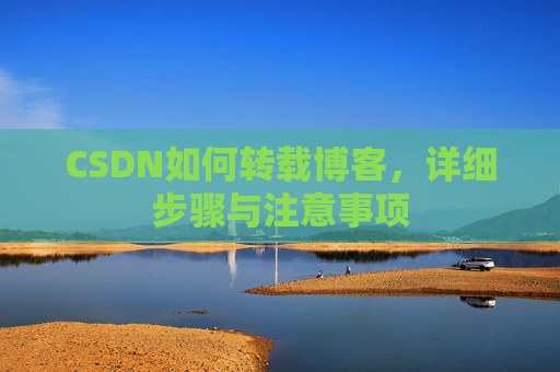 CSDN如何转载博客，详细步骤与注意事项