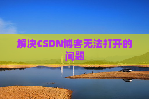 解决CSDN博客无法打开的问题